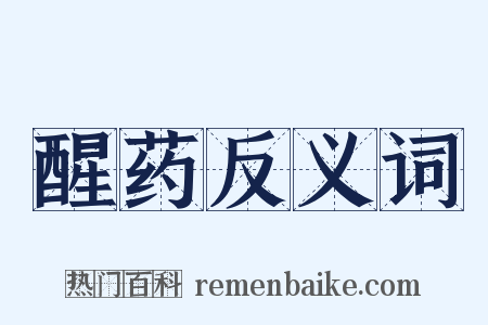 醒药反义词是什么意思的图片